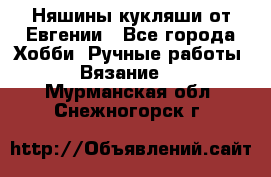 Няшины кукляши от Евгении - Все города Хобби. Ручные работы » Вязание   . Мурманская обл.,Снежногорск г.